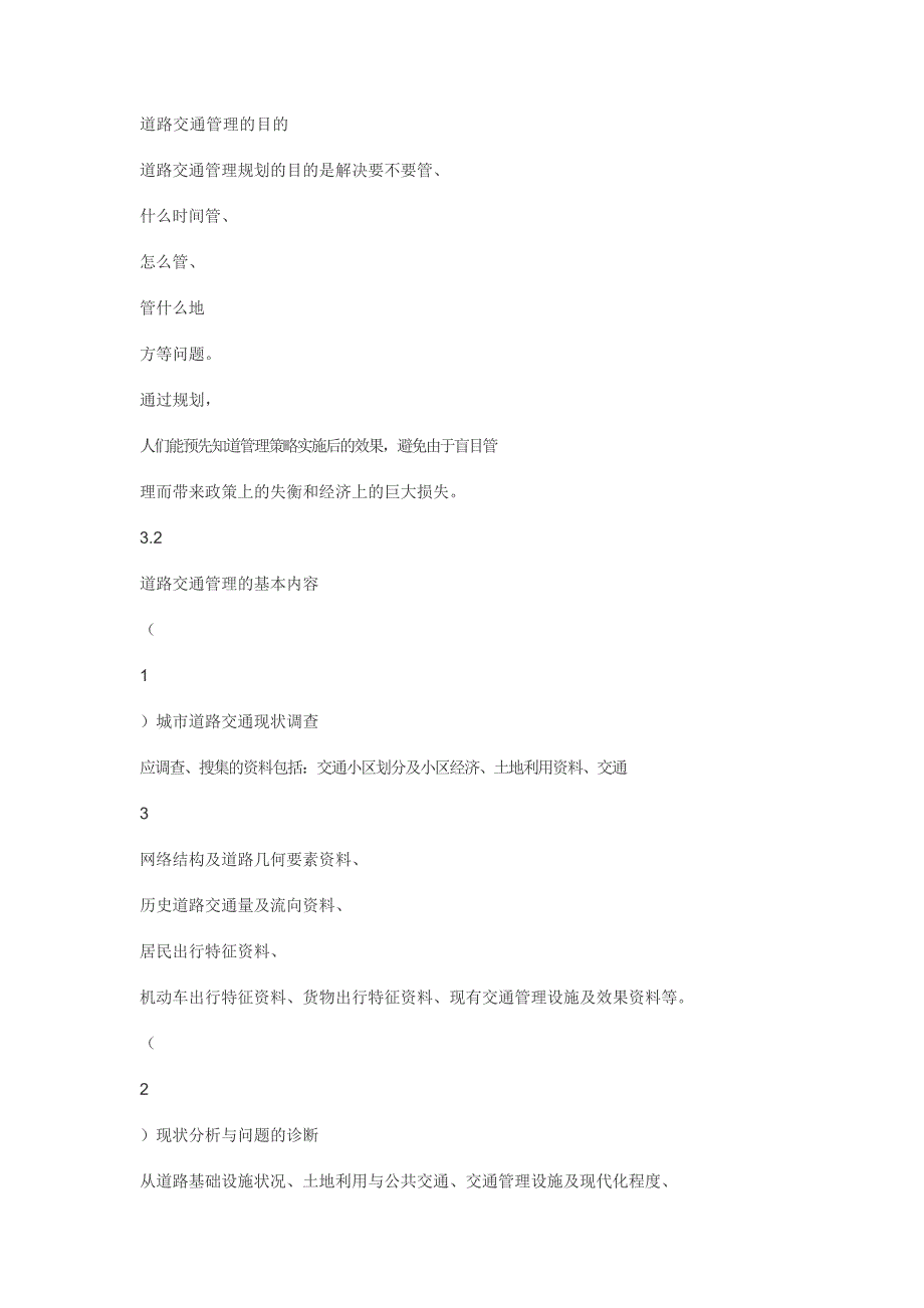 道路交通管理的目的_第1页