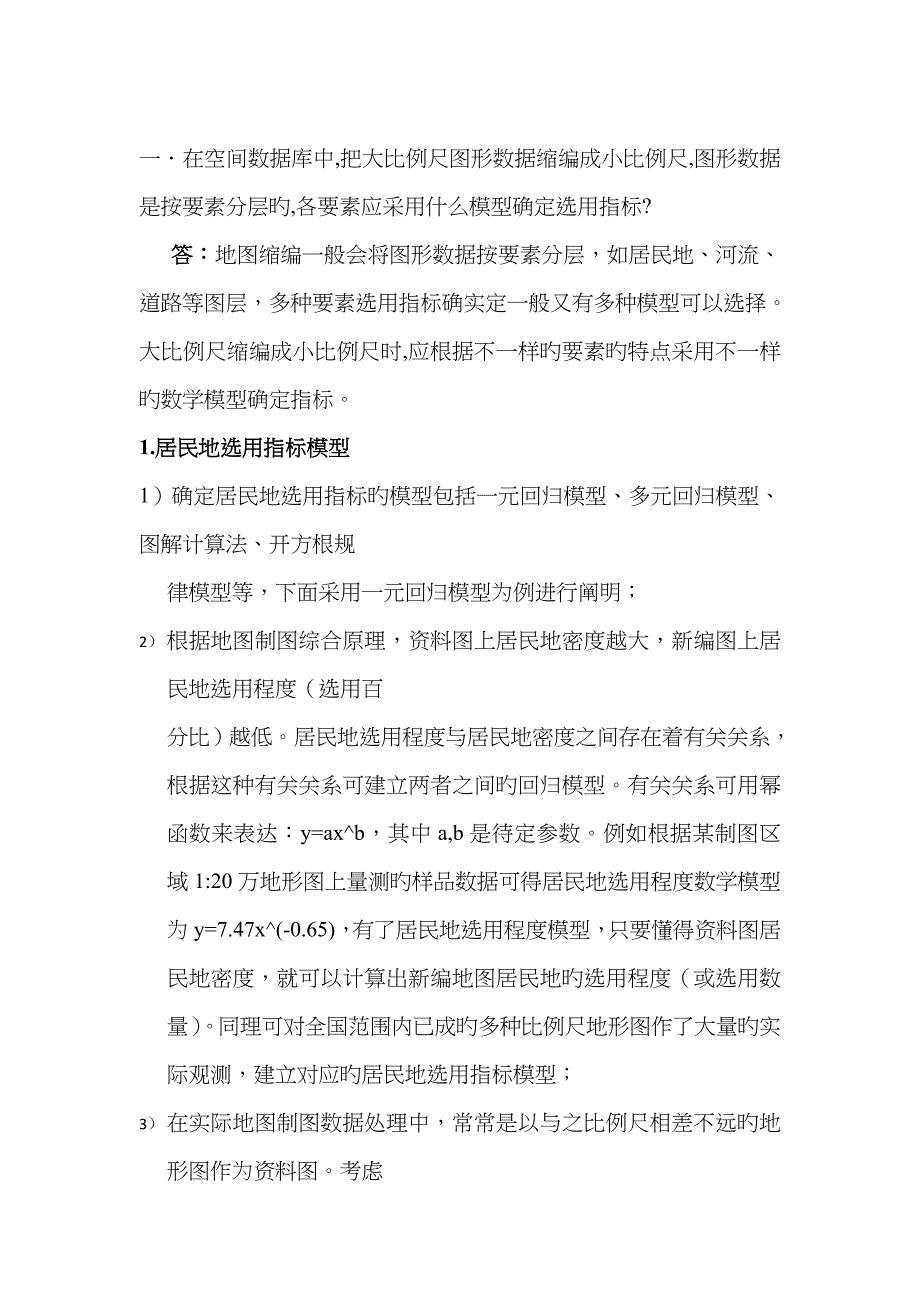 地图数学模型原理与分析_第2页