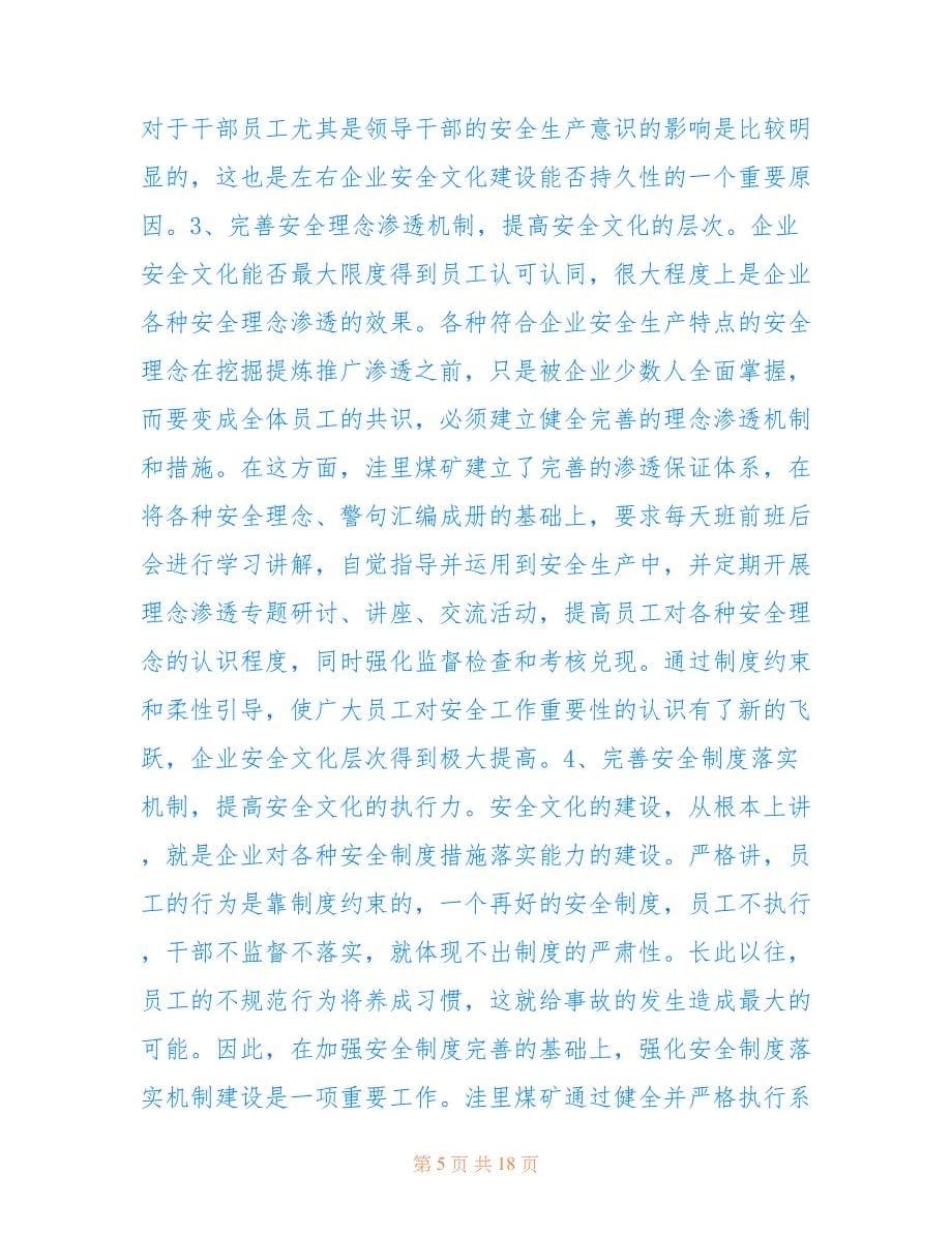 企业安全文化建设刍议.doc_第5页