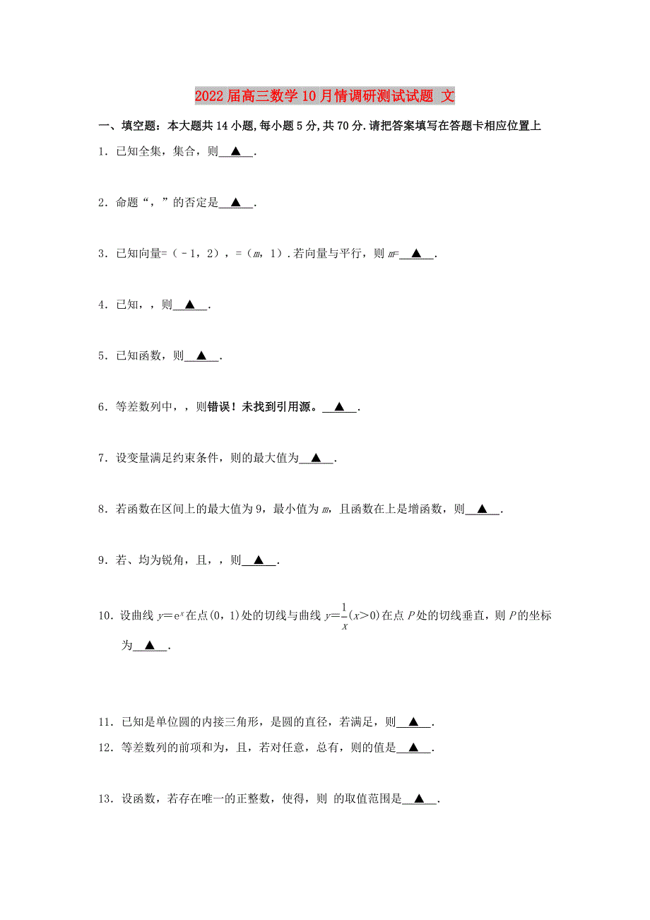 2022届高三数学10月情调研测试试题 文_第1页