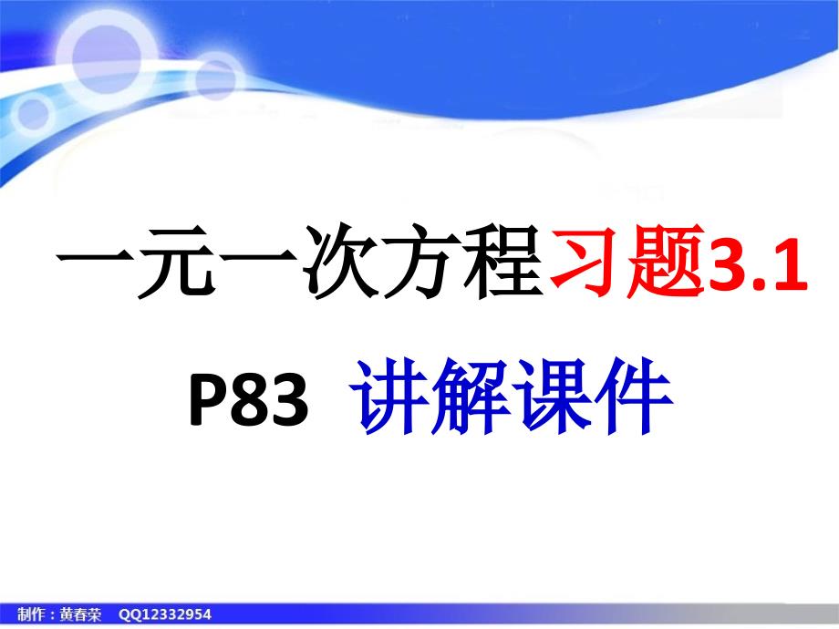 七年数学：一元一次方程习题3.1讲评课件_第1页