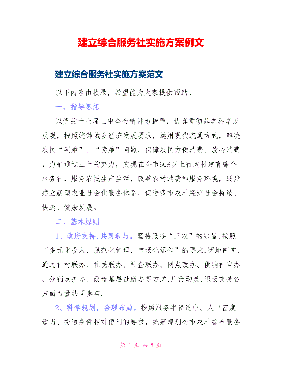 建立综合服务社实施方案例文_第1页