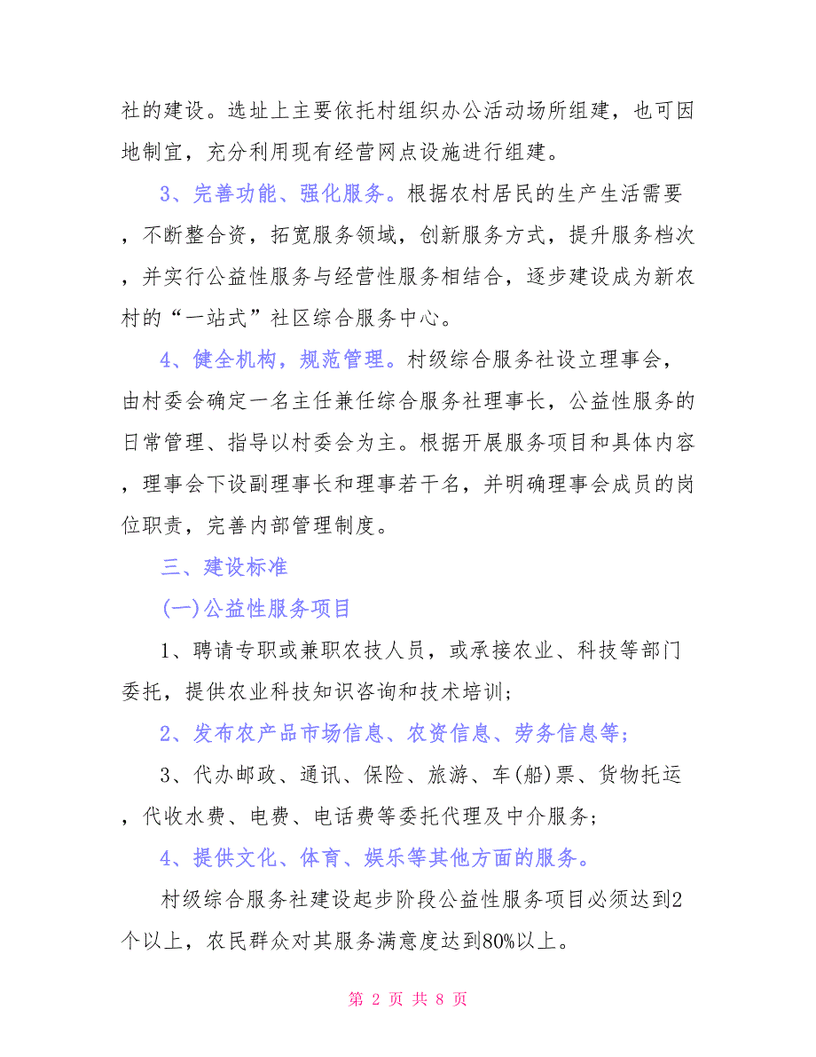 建立综合服务社实施方案例文_第2页