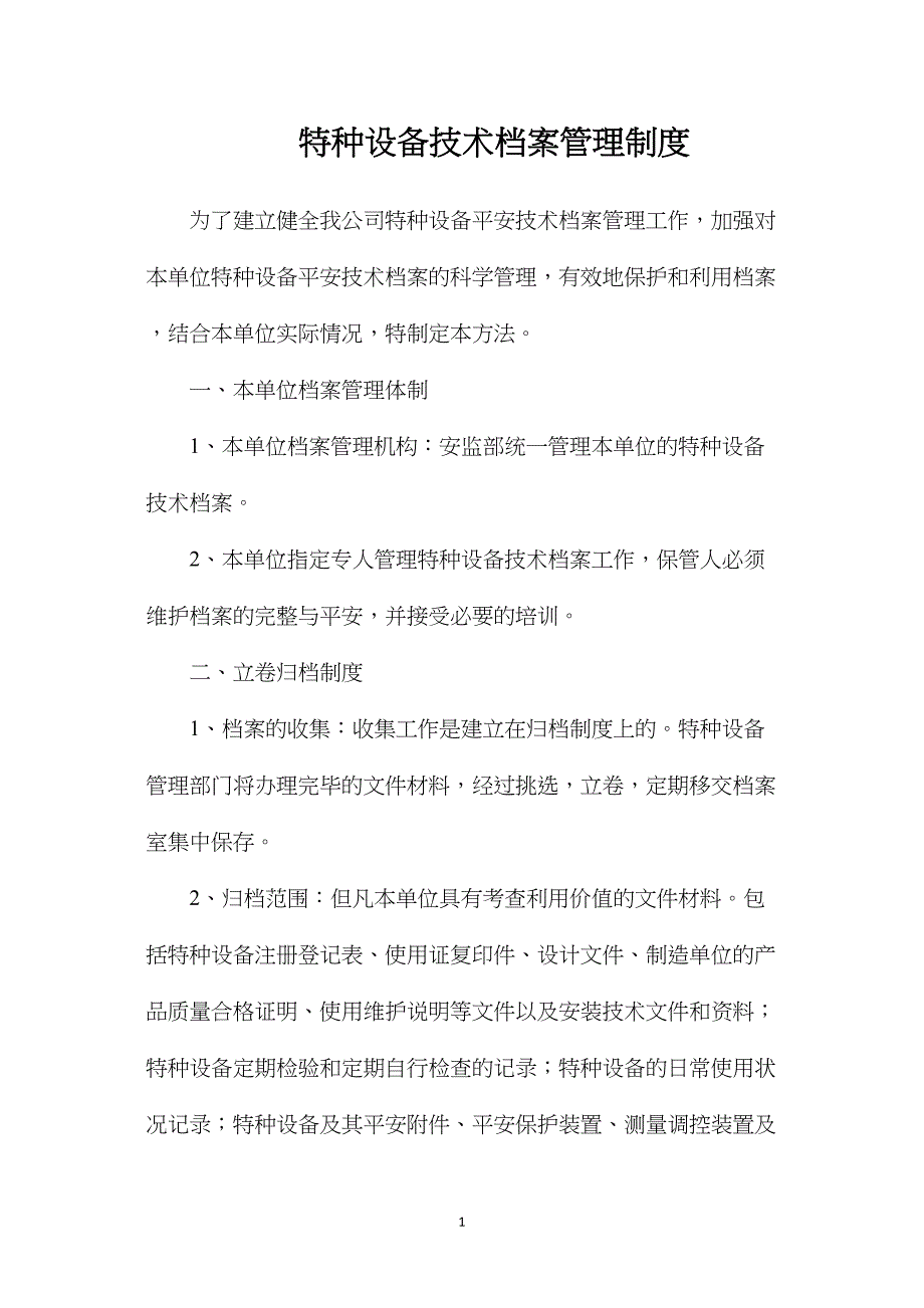 特种设备技术档案管理制度.doc_第1页