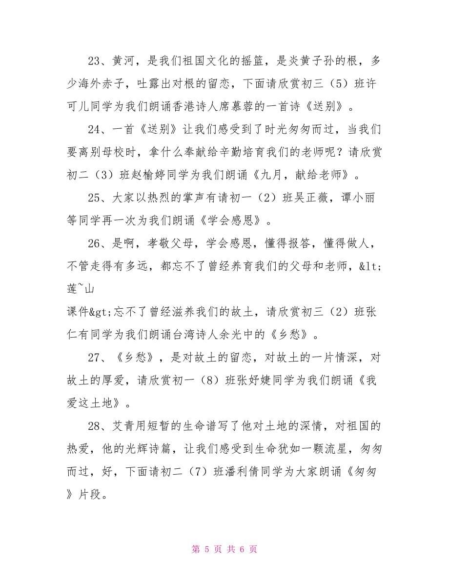 校园诗歌朗诵会主持词串词结束语_第5页