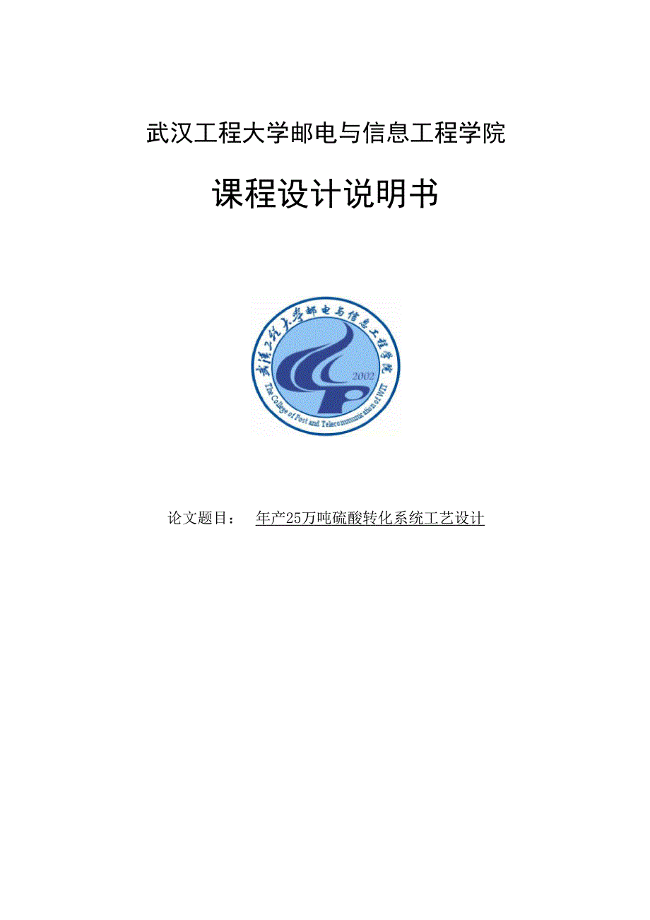 年产25万吨硫酸转化系统工艺设计培训讲学_第1页