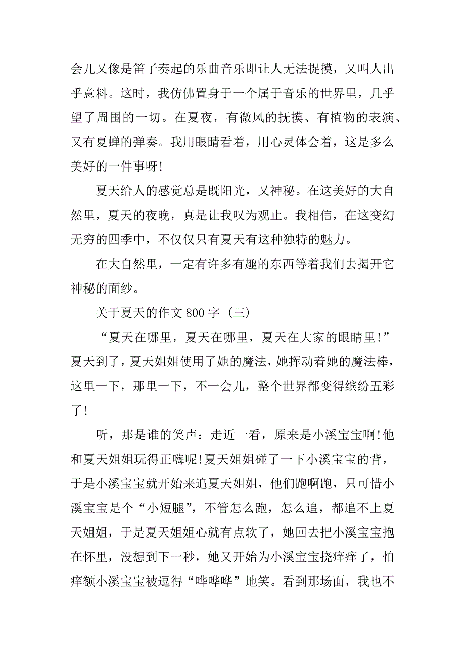 关于夏天的作文800字五篇2023(夏天的作文作文)_第4页