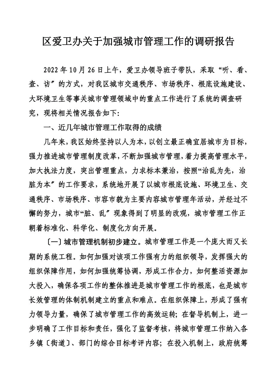 最新区爱卫办城市管理调研报告_第2页