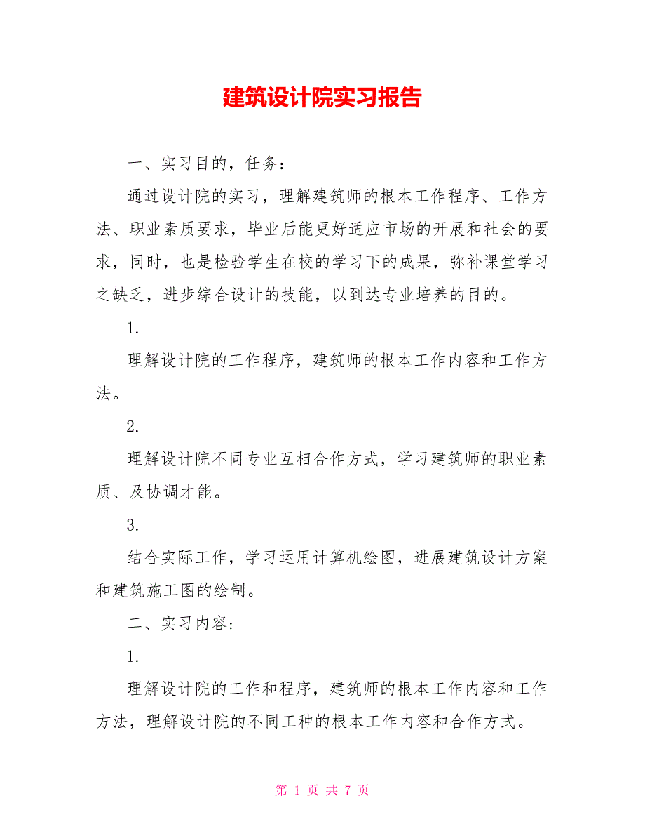 建筑设计院实习报告_第1页