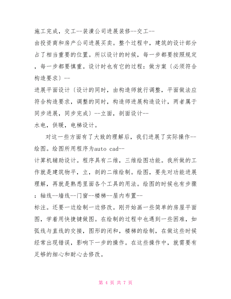 建筑设计院实习报告_第4页