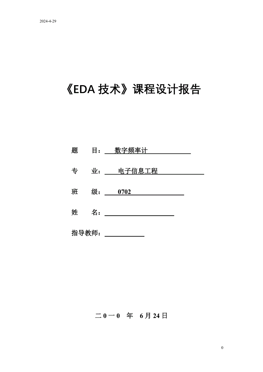 《EDA技术》课程设计报告数字频率计_第1页