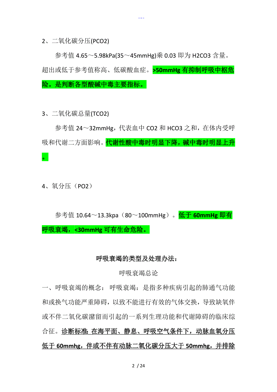 血气分析及处理_第2页