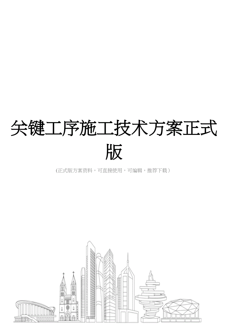 关键工序施工技术方案正式版(DOC 35页)_第1页