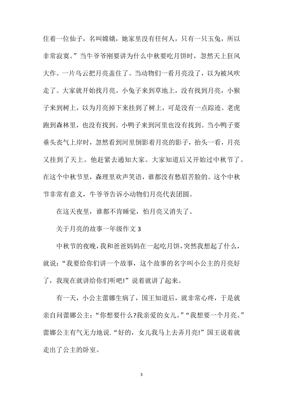 关于月亮的故事小学一年级作文.doc_第3页