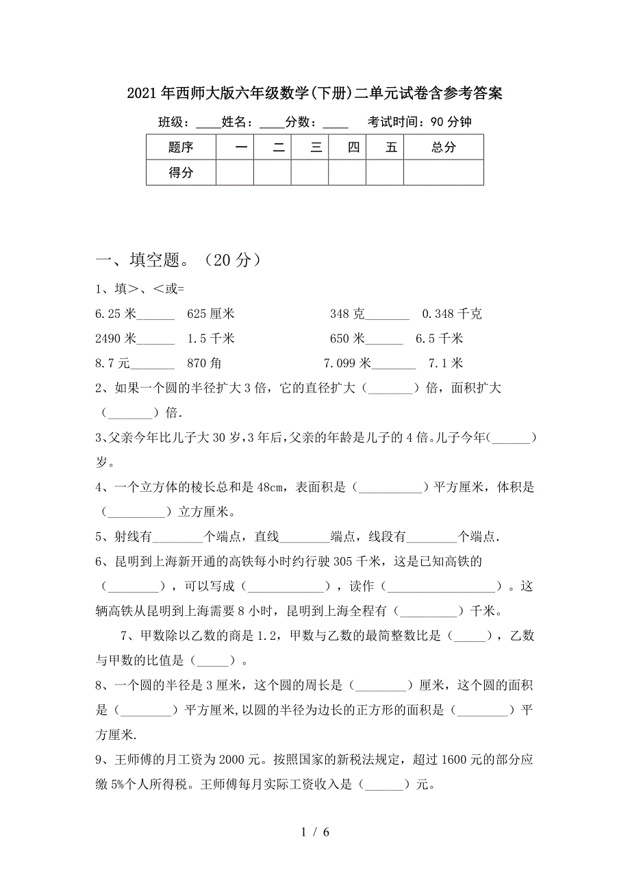 2021年西师大版六年级数学(下册)二单元试卷含参考答案.doc_第1页