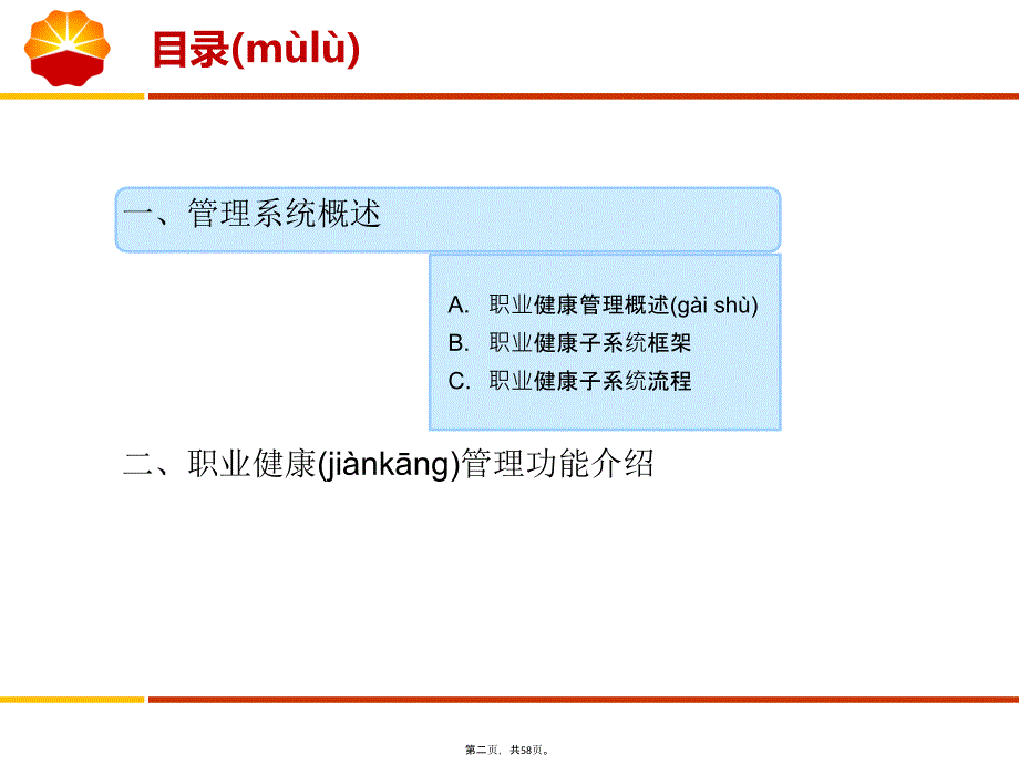 中国石油HSE信息系统培训教材(职业健康部分)复习课程_第2页