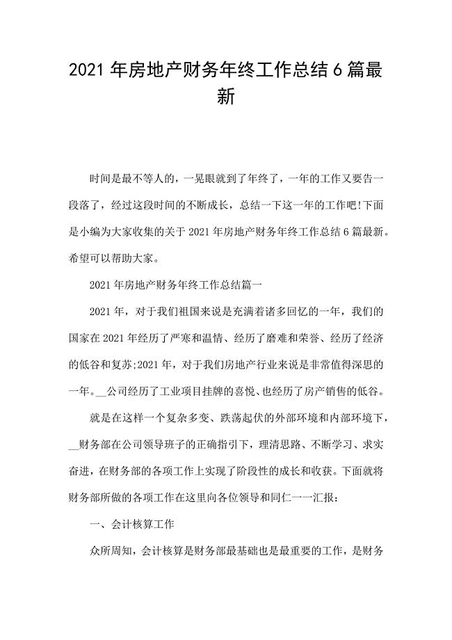 2021年房地产财务年终工作总结6篇最新.docx