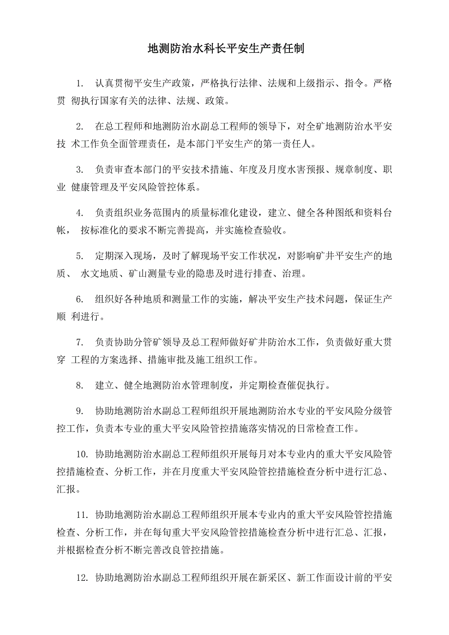 煤矿地测防治水科长安全生产责任制_第1页