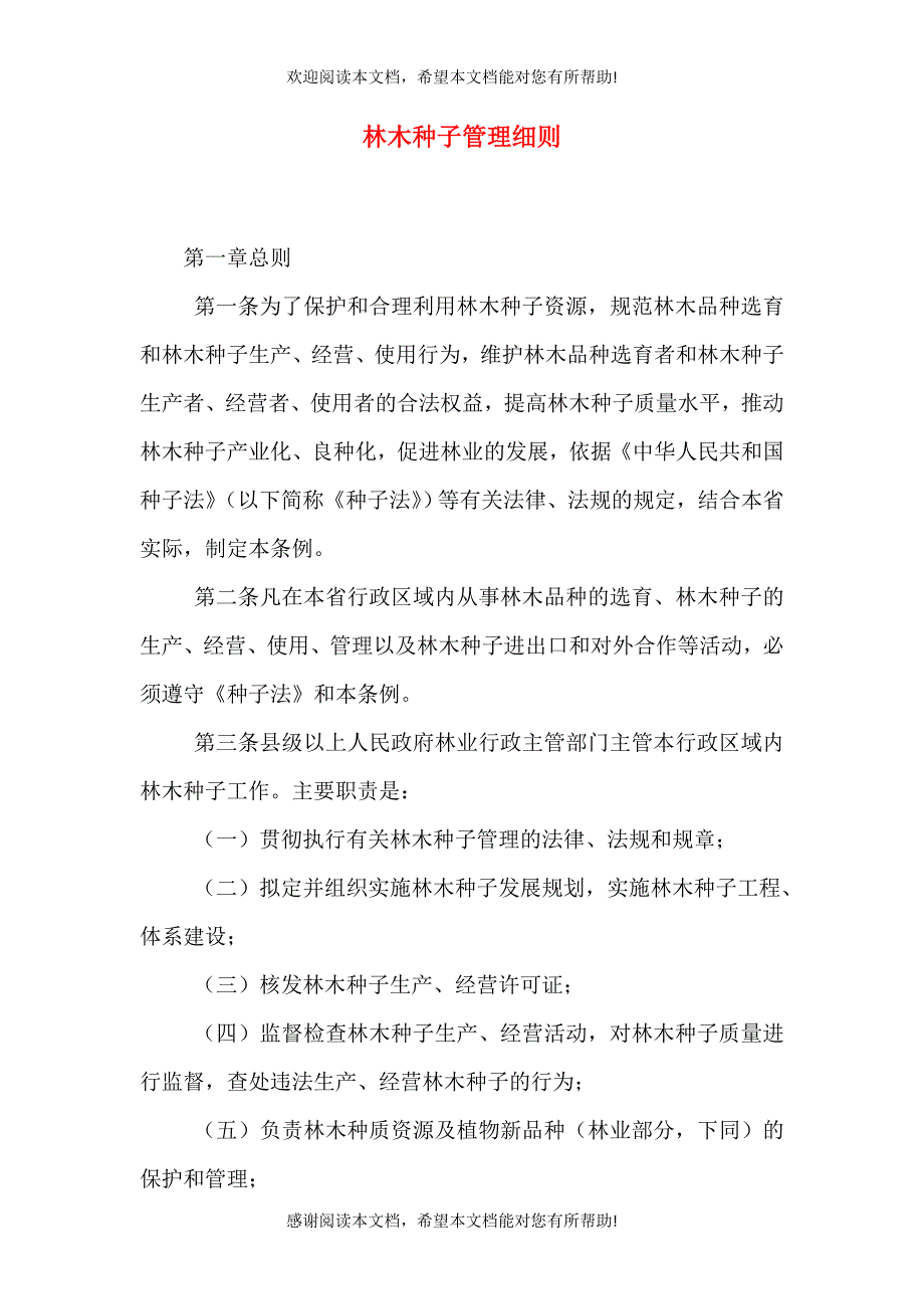 林木种子管理细则_第1页
