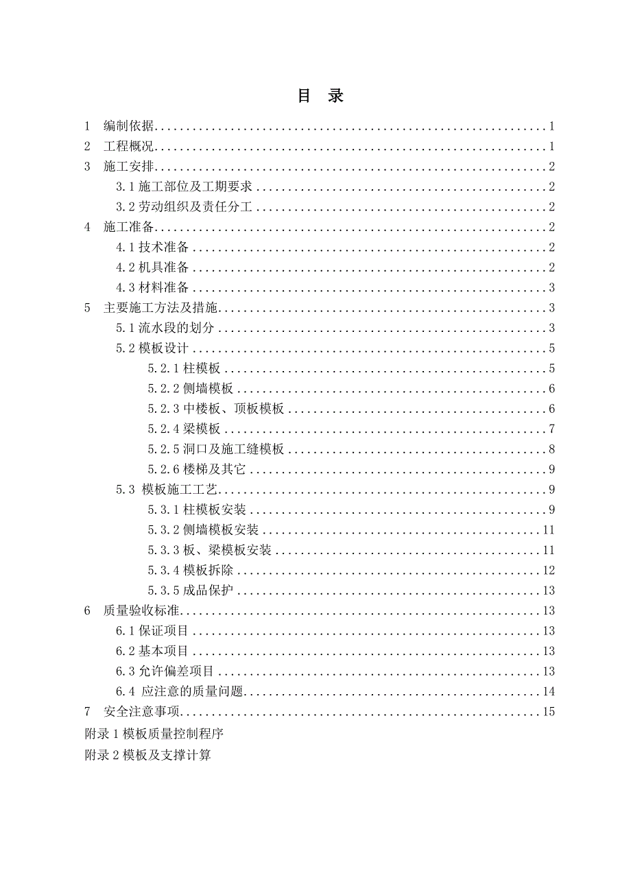 地铁车站模板方案.doc_第1页