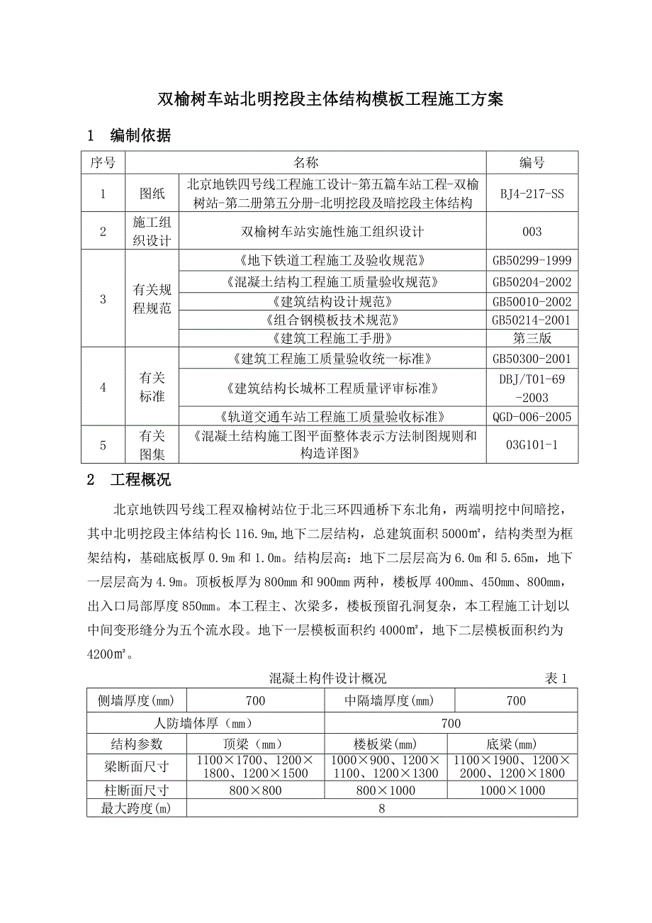 地铁车站模板方案.doc_第2页