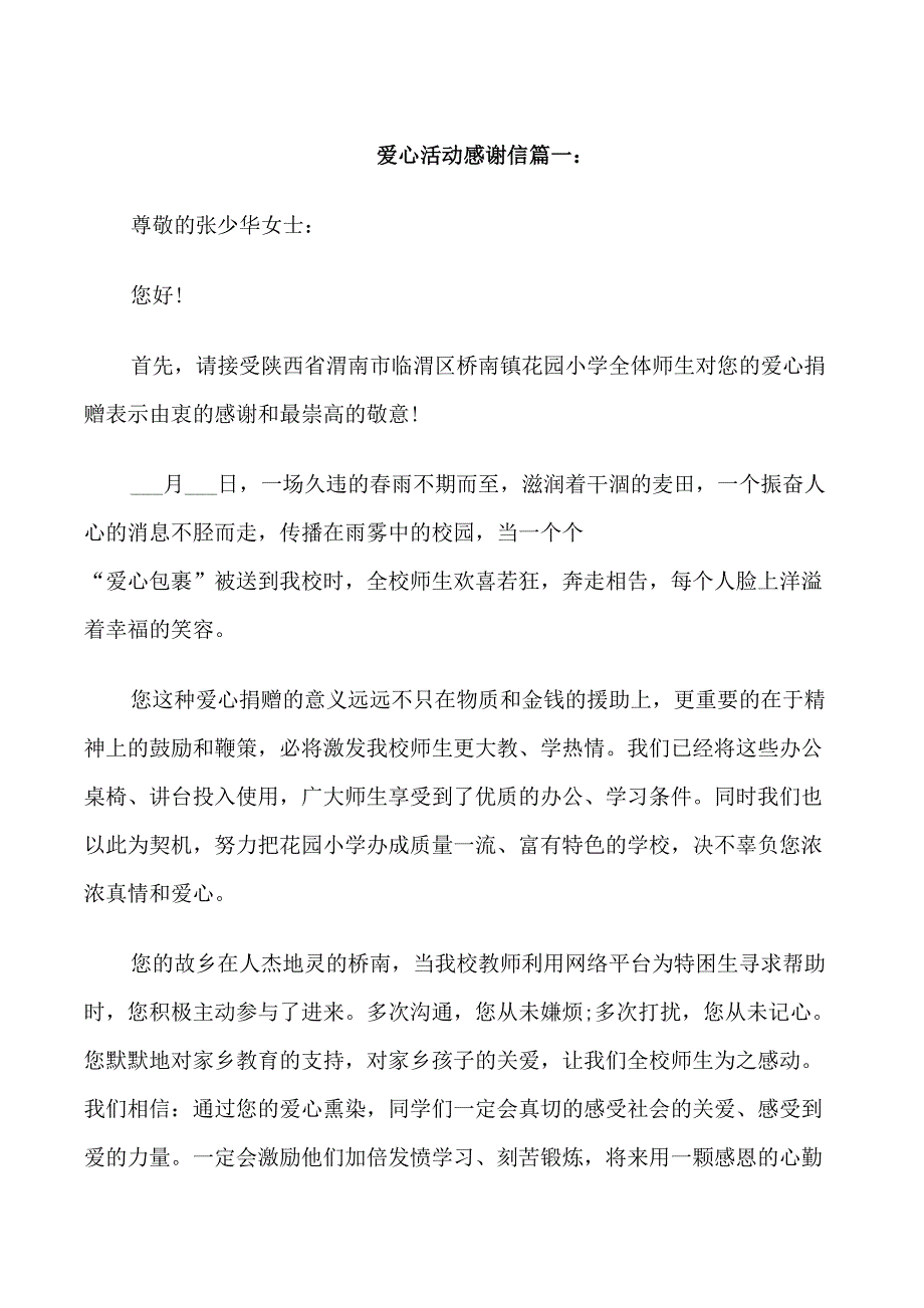 爱心活动感谢信_第1页