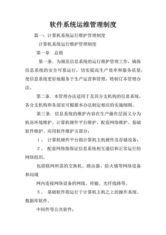 软件系统运维管理制度