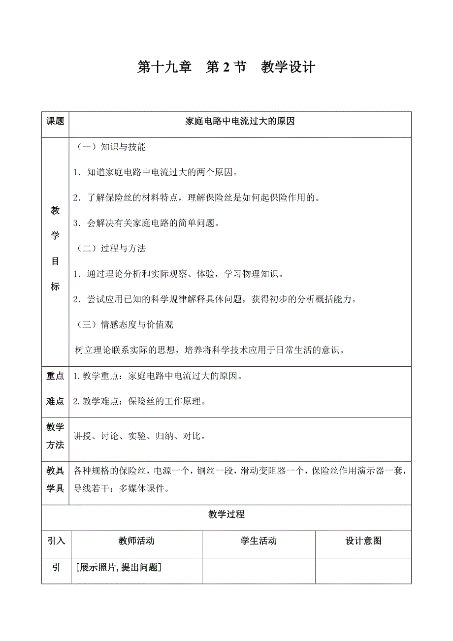 第十九章--第2节家庭电路中电流过大的原因--教学设计_第1页