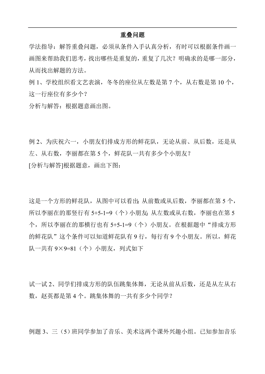数学同步练习题考试题试卷教案三年级数学重叠问题应用题复习题.doc_第1页
