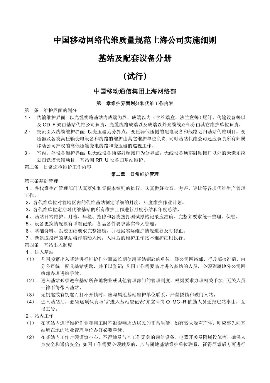 中国移动网络代维质量规范上海基站及配套装备分册_第1页