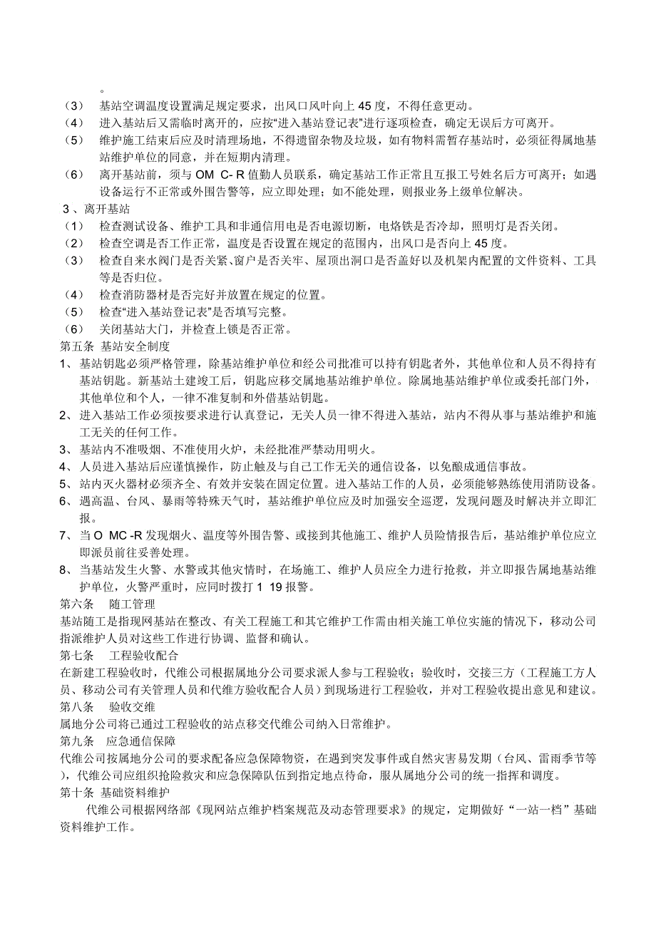 中国移动网络代维质量规范上海基站及配套装备分册_第2页