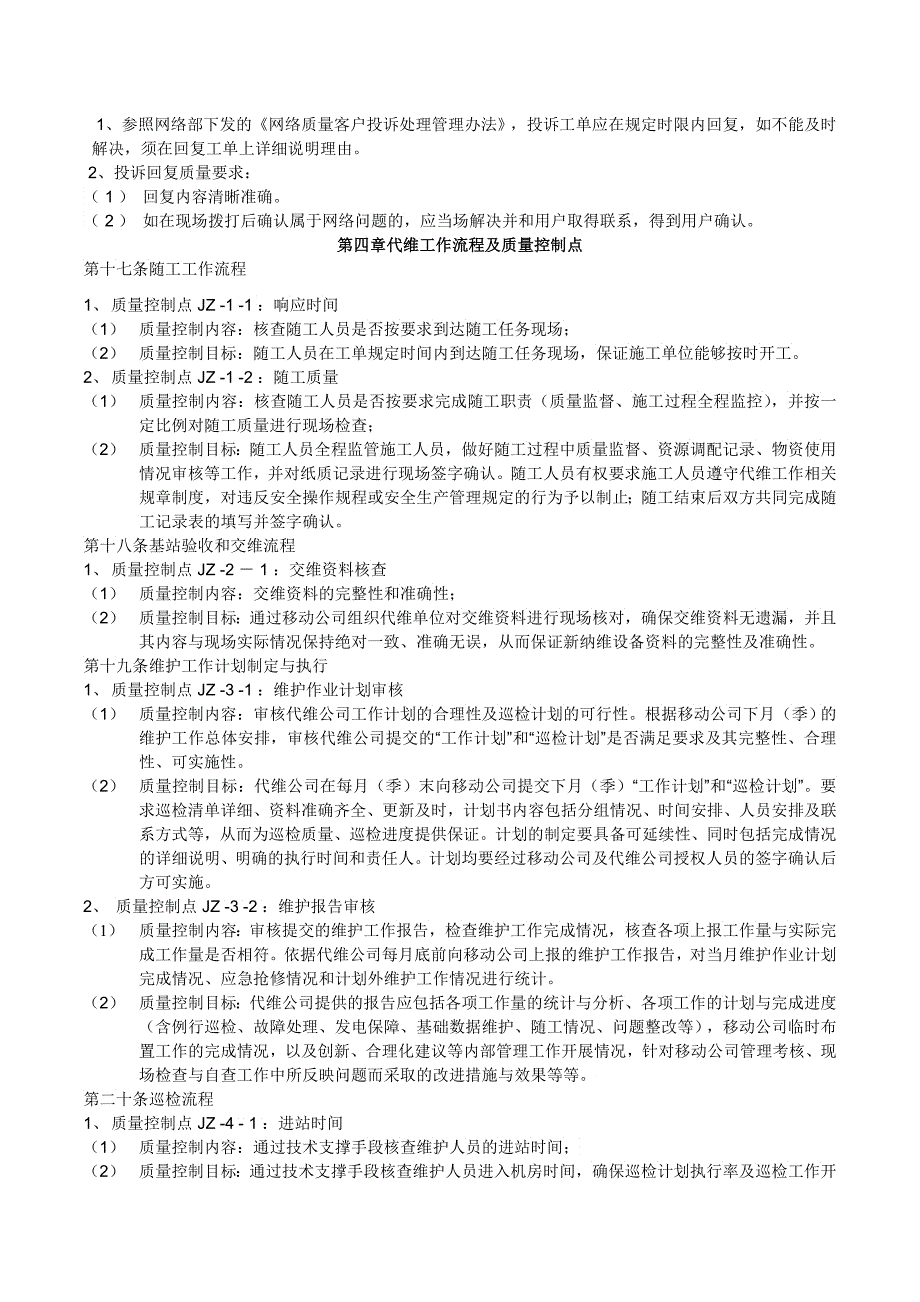 中国移动网络代维质量规范上海基站及配套装备分册_第4页