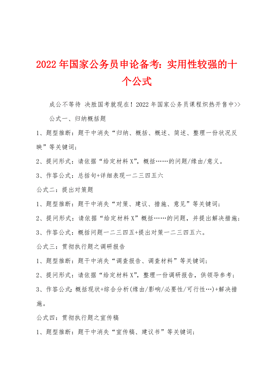 2022年国家公务员申论备考：实用性较强的十个公式.docx_第1页