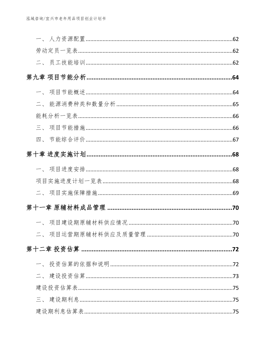 宜兴市老年用品项目创业计划书范文参考_第4页