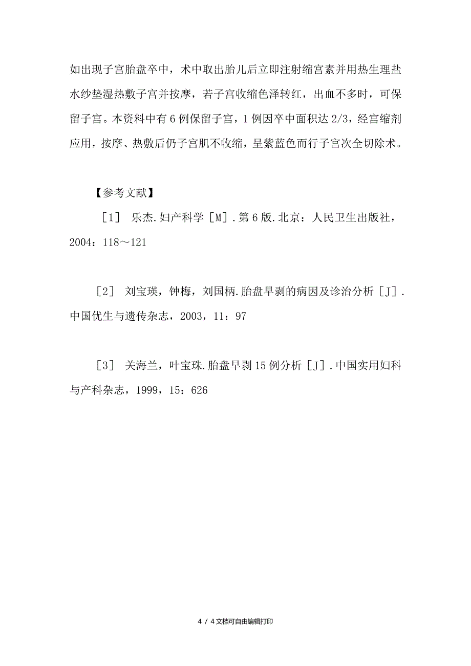 胎盘早剥42例临床分析_第4页