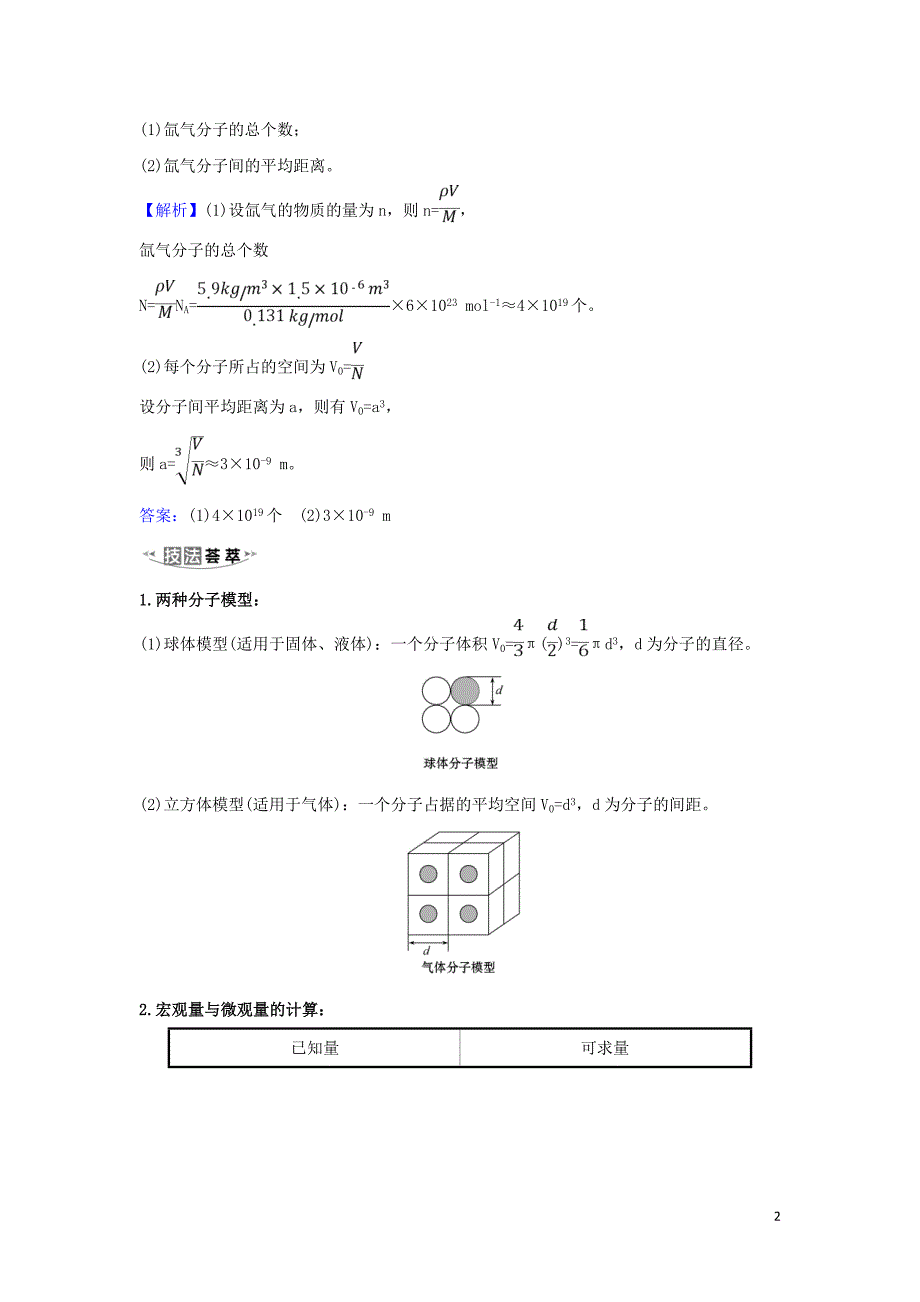 2021届高考物理一轮复习选修3_31分子动理论内能练习含解析.doc_第2页