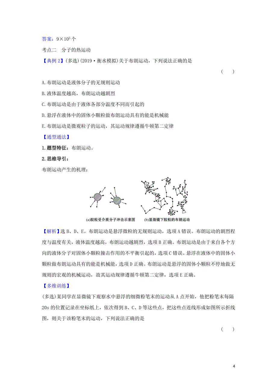 2021届高考物理一轮复习选修3_31分子动理论内能练习含解析.doc_第4页