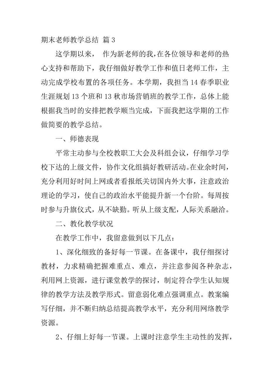 2023年期末教师教学总结5篇_第5页