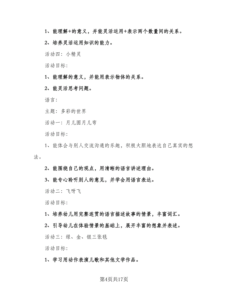 大班下学期的教学计划标准范本（四篇）.doc_第4页