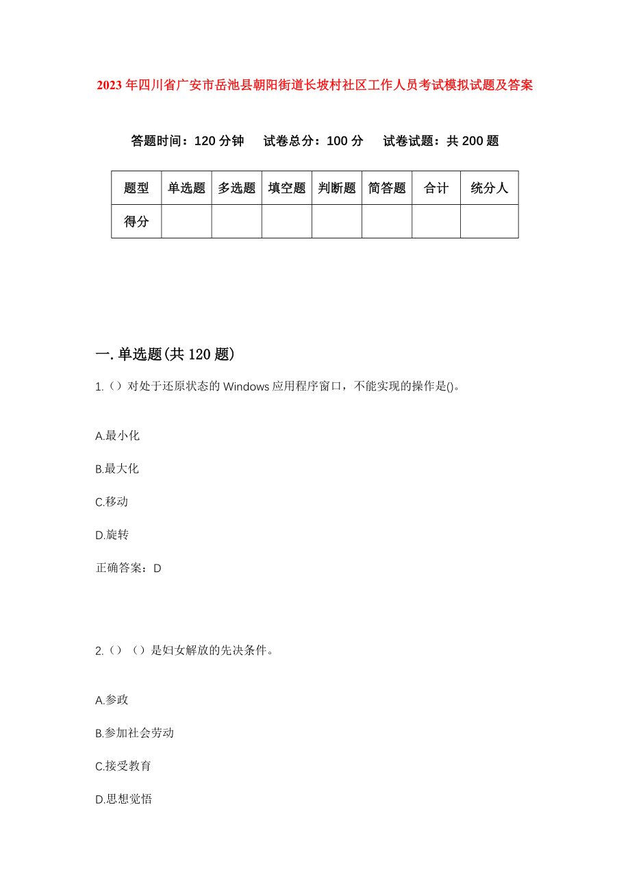 2023年四川省广安市岳池县朝阳街道长坡村社区工作人员考试模拟试题及答案_第1页