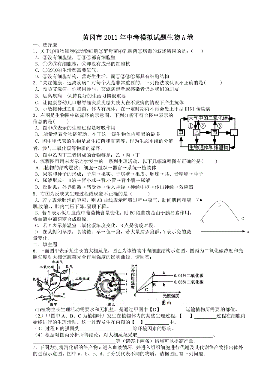 湖北省黄冈市2011届中考模拟考试生物试题（A卷）_第1页