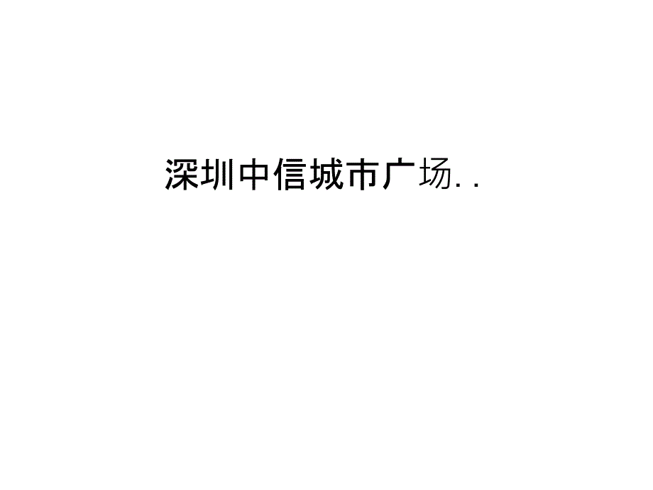 深圳中信城市广场..知识分享_第1页