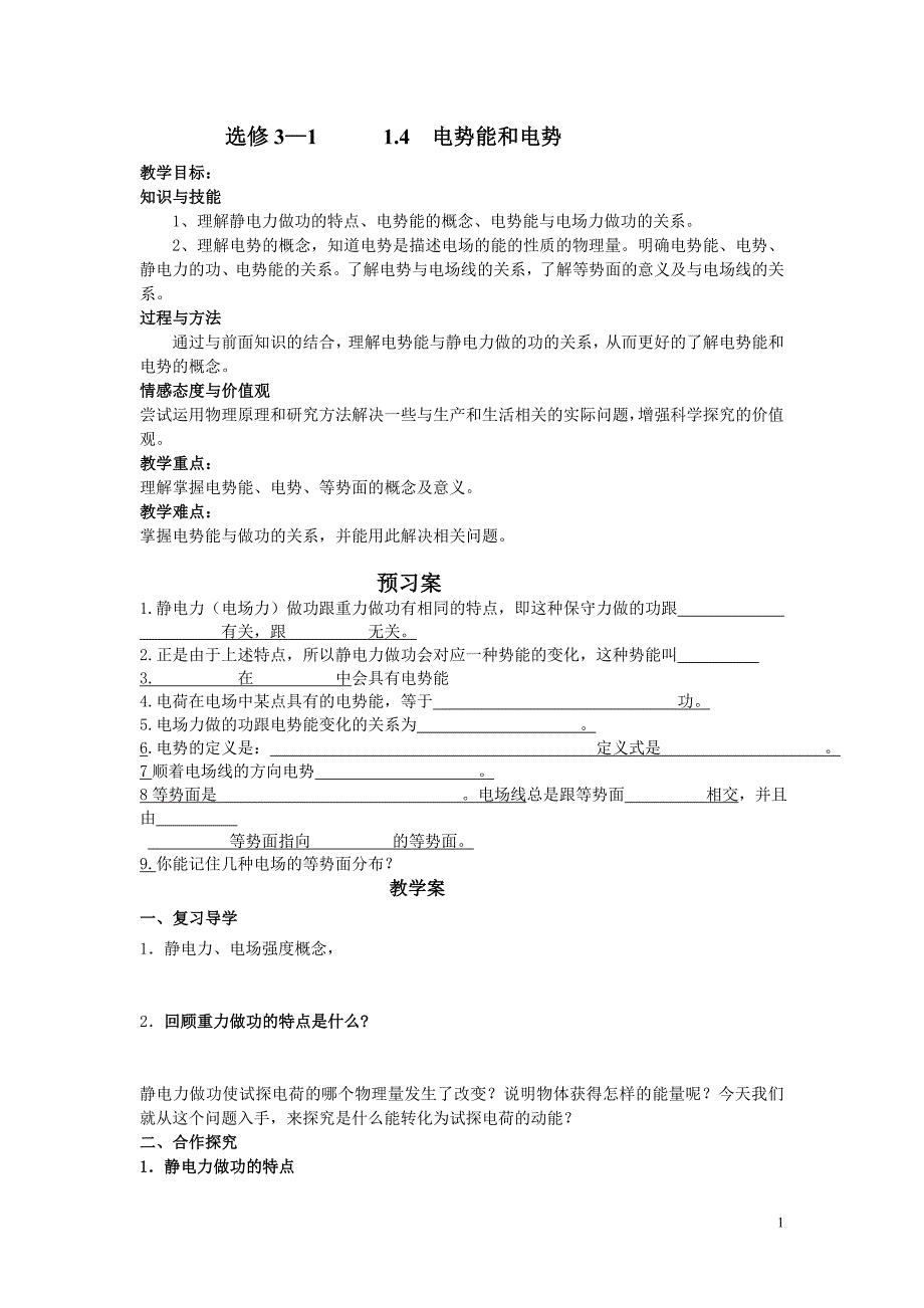 电势能和电势导学案.doc_第1页