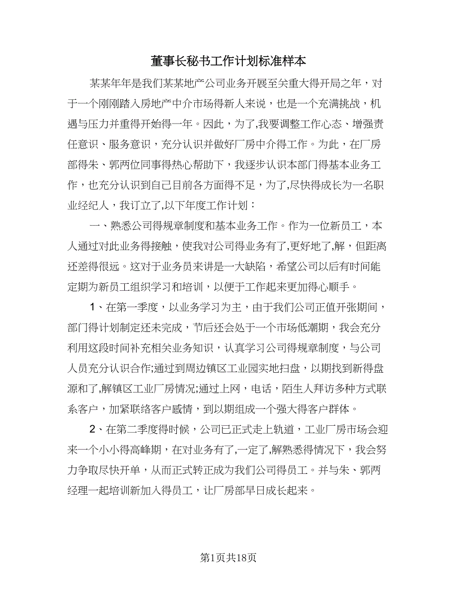 董事长秘书工作计划标准样本（9篇）_第1页