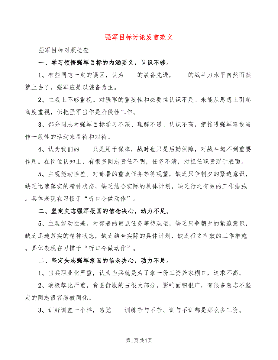 强军目标讨论发言范文(2篇)_第1页