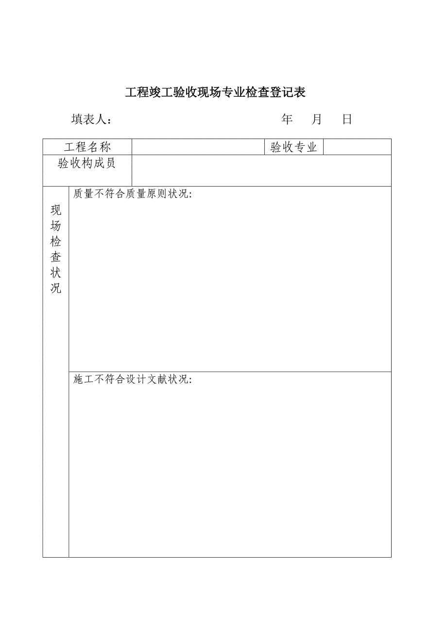 最新竣工统一验收全面报告全套表格_第4页