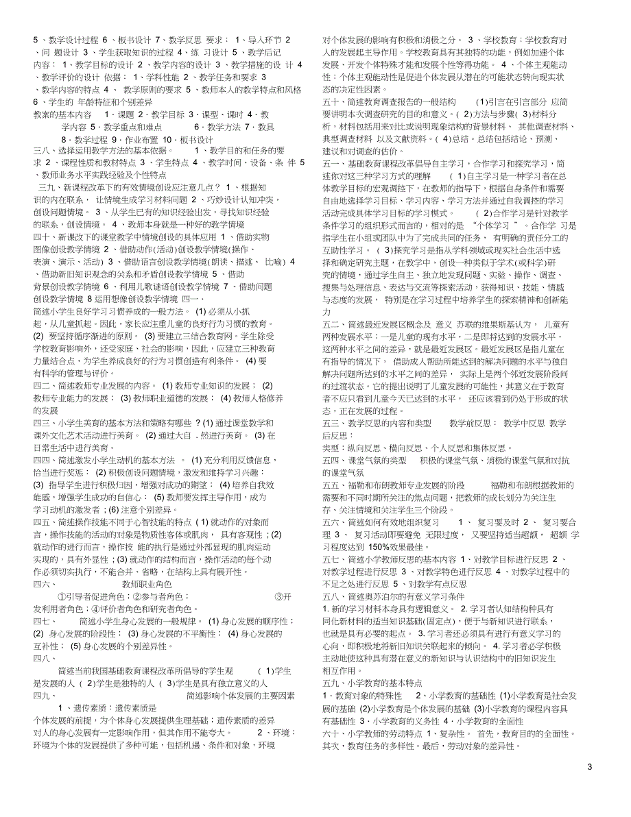 (完整)小学教育知识与能力简答题大全(2),推荐文档_第3页