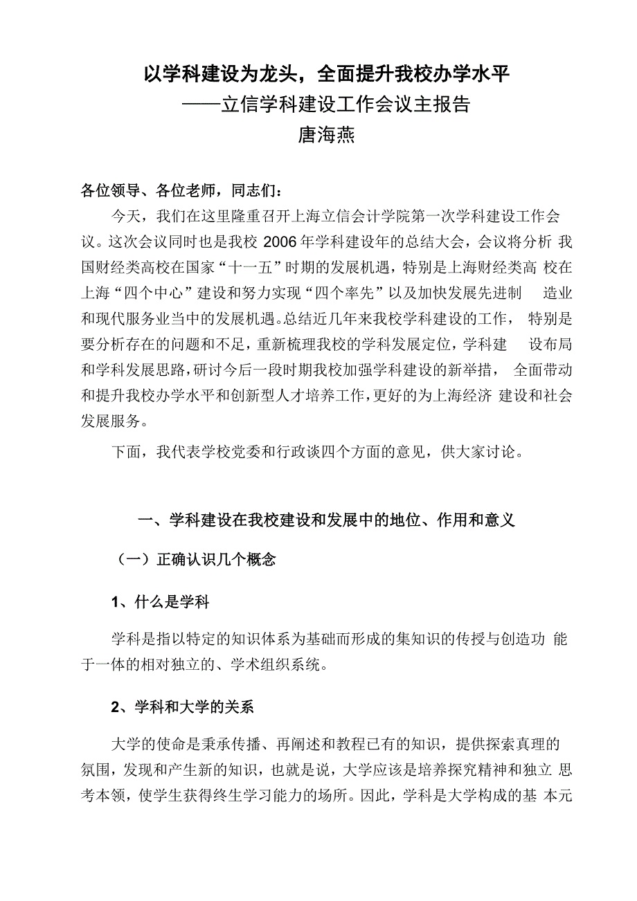 以学科建设为龙头全面提升我校办学水平_第1页