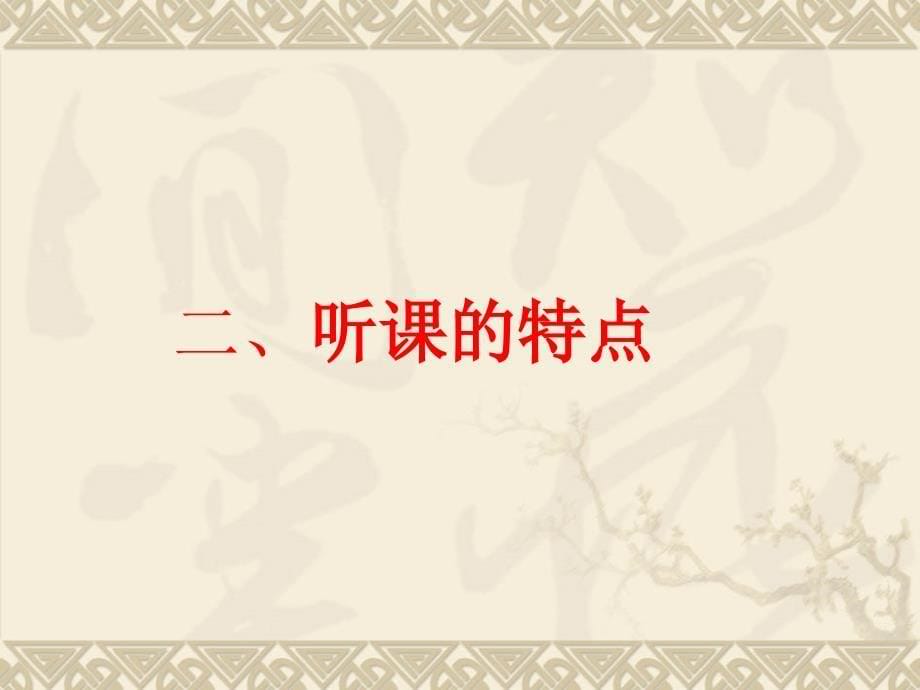 小学教师如何听课评课_第5页