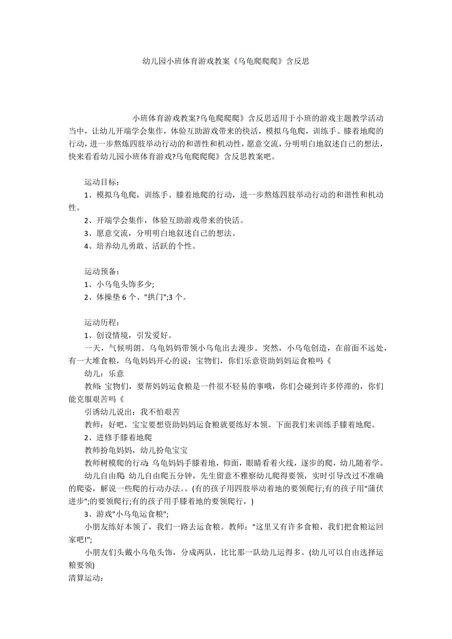 幼儿园小班体育游戏教案《乌龟爬爬爬》含反思_第1页